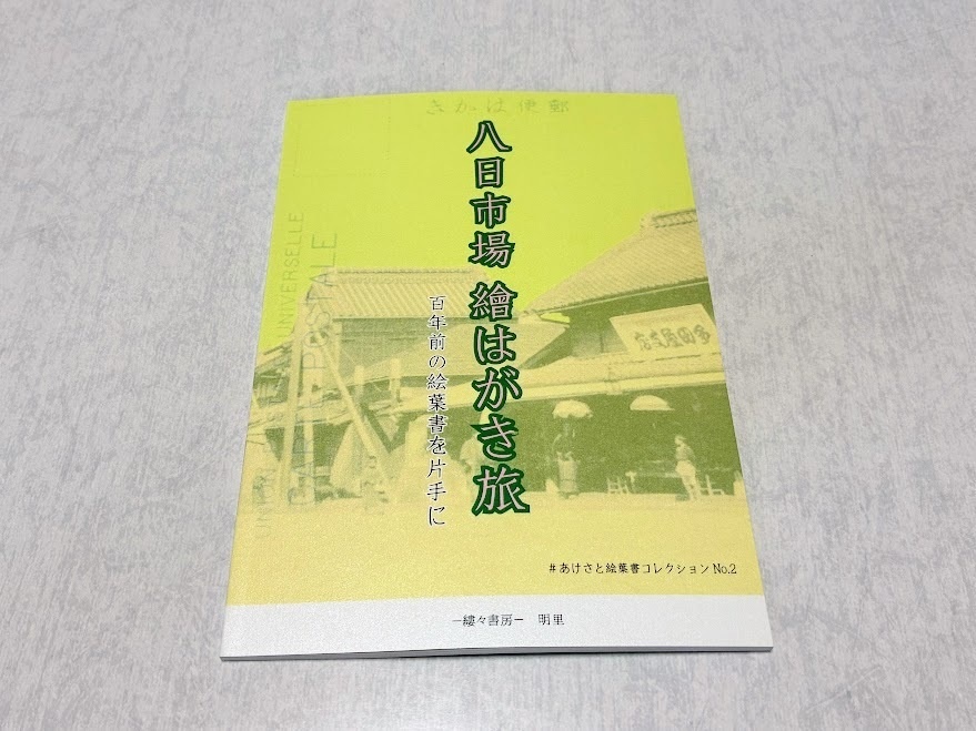 八日市場 繪はがき旅 百年前の絵葉書を片手に
