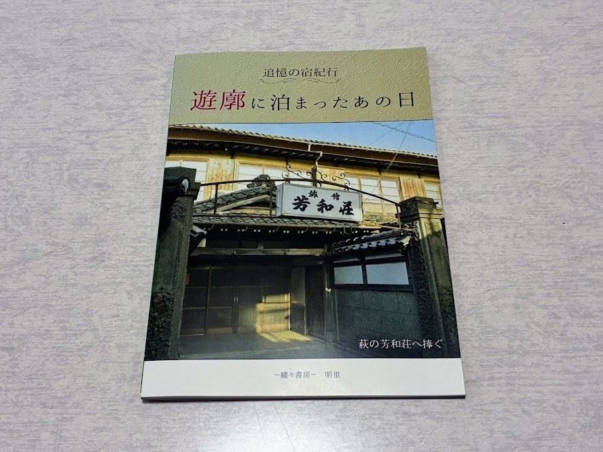 遊廓に泊まったあの日 萩の芳和荘へ捧ぐ ~追憶の宿紀行~ 【2025年8月発行】