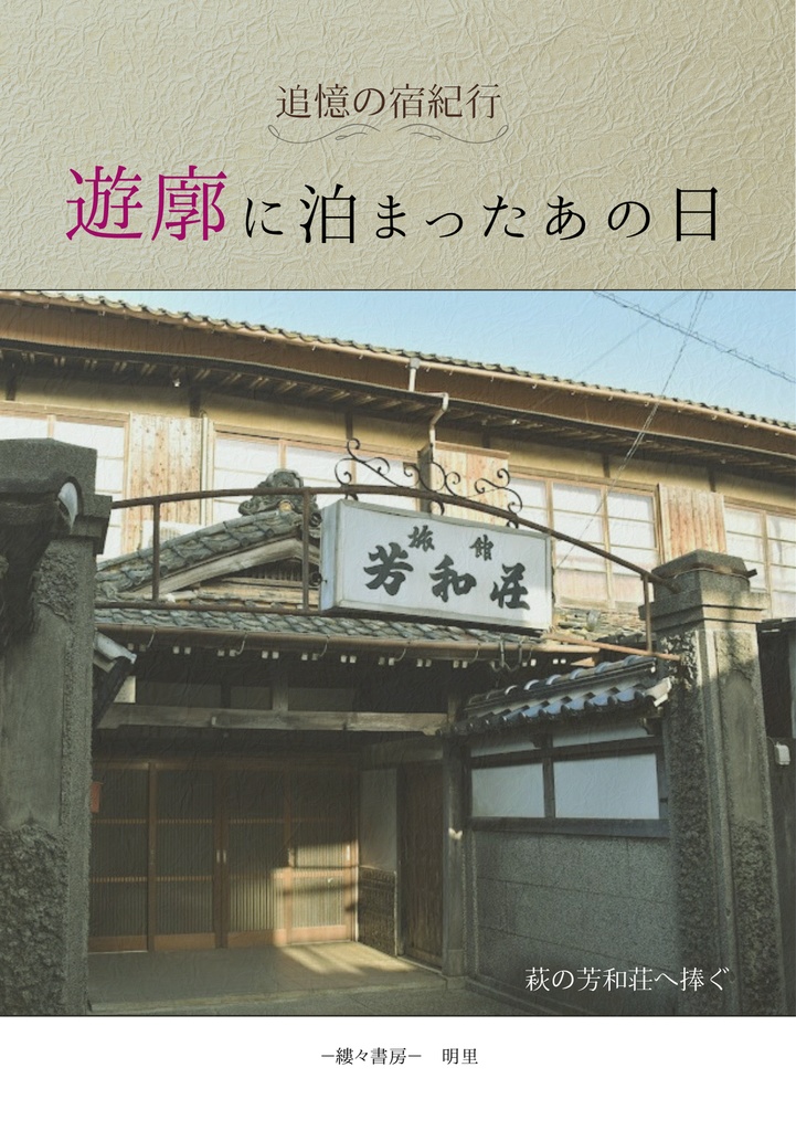 遊廓に泊まったあの日 萩の芳和荘へ捧ぐ ~追憶の宿紀行~ 【2025年8月発行】