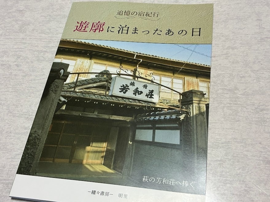 遊廓に泊まったあの日 萩の芳和荘へ捧ぐ ~追憶の宿紀行~ 【2025年8月発行】