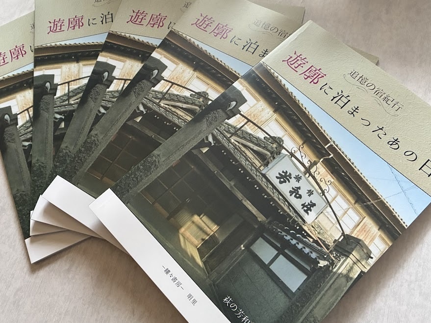 遊廓に泊まったあの日 萩の芳和荘へ捧ぐ ~追憶の宿紀行~ 【2025年8月発行】