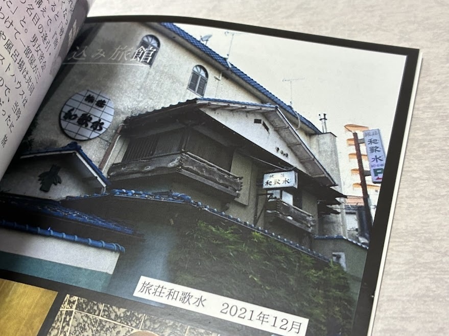 遊廓に泊まったあの日 萩の芳和荘へ捧ぐ ~追憶の宿紀行~ 【2025年8月発行】