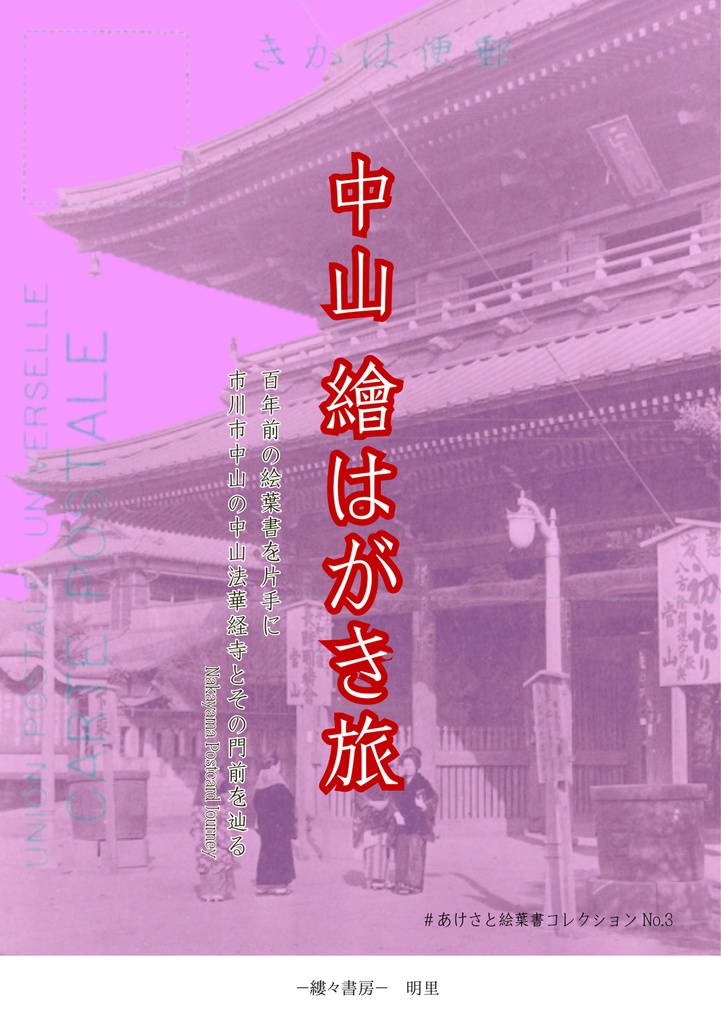中山 繪はがき旅　百年前の絵葉書を片手に 市川市中山法華経寺とその門前【2025年9月27日発売】