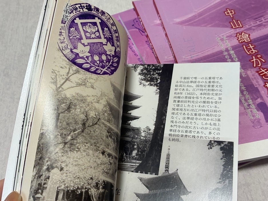 中山 繪はがき旅 百年前の絵葉書を片手に 市川市中山法華経寺とその門前【2025年9月27日発売】