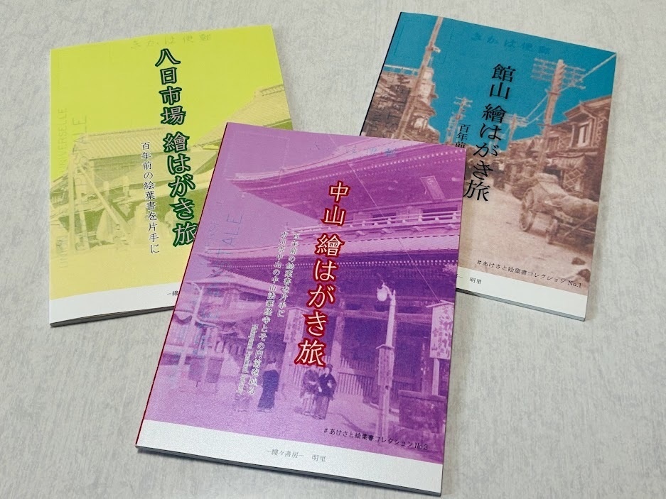 中山 繪はがき旅 百年前の絵葉書を片手に 市川市中山法華経寺とその門前【2025年9月27日発売】