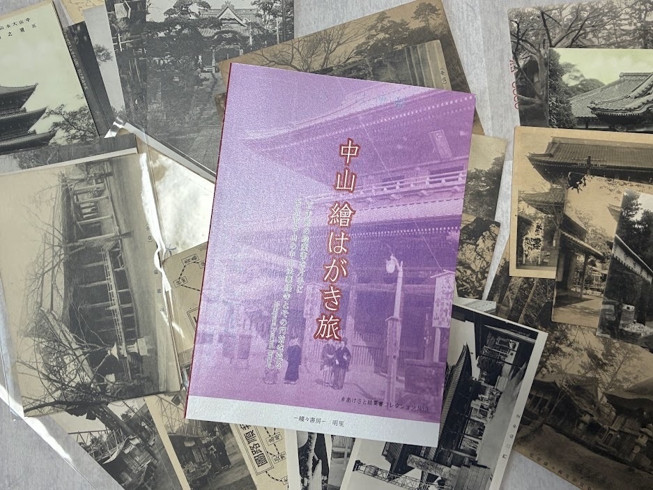 中山 繪はがき旅 百年前の絵葉書を片手に 市川市中山法華経寺とその門前【2025年9月27日発売】