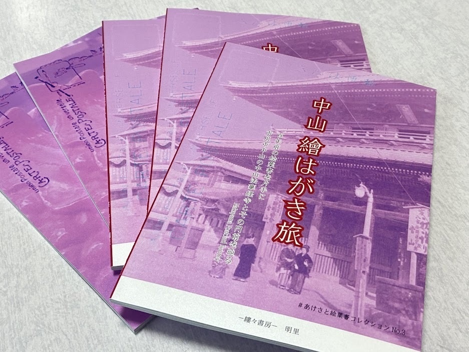 中山 繪はがき旅 百年前の絵葉書を片手に 市川市中山法華経寺とその門前【2025年9月27日発売】