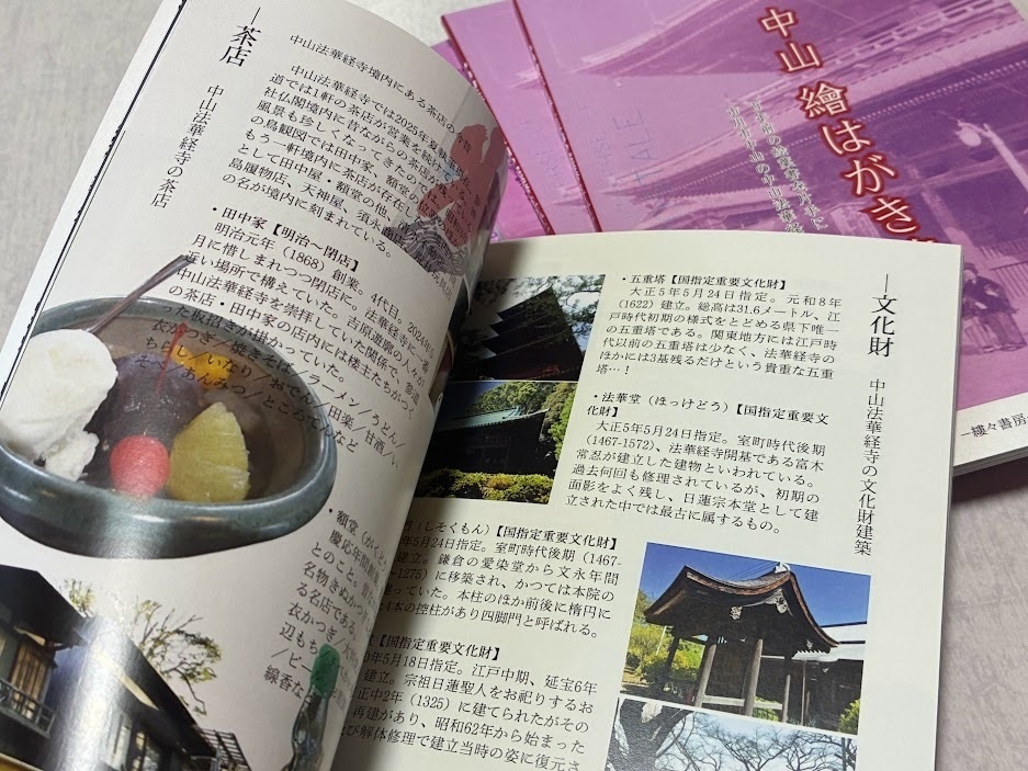 中山 繪はがき旅 百年前の絵葉書を片手に 市川市中山法華経寺とその門前【2025年9月27日発売】
