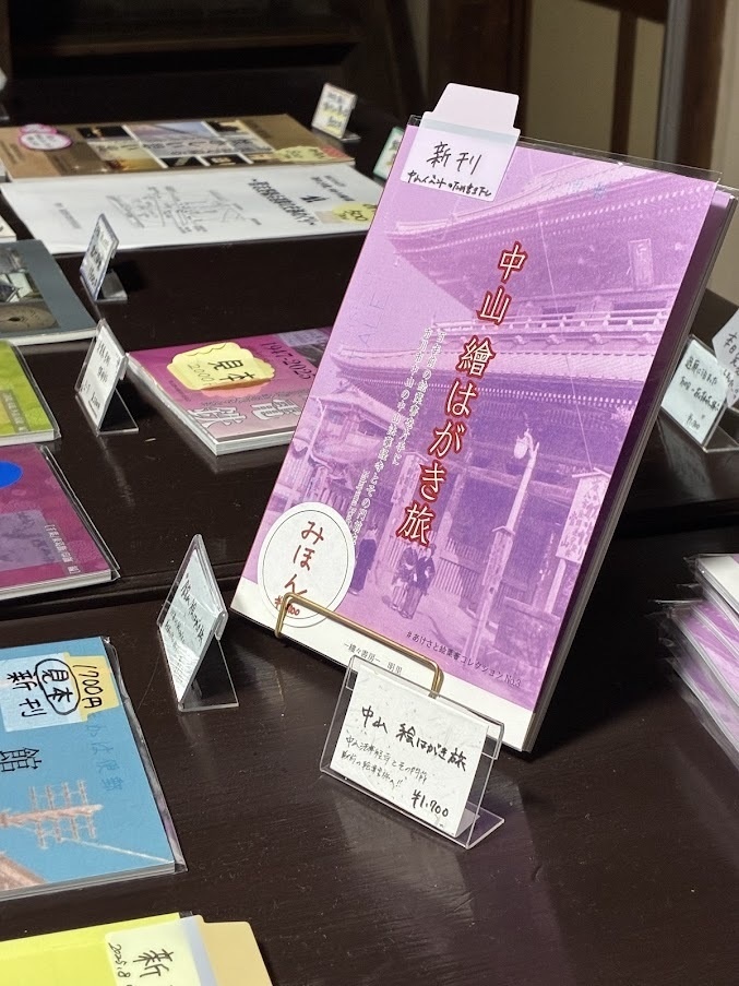 中山 繪はがき旅 百年前の絵葉書を片手に 市川市中山法華経寺とその門前【2025年9月27日発売】