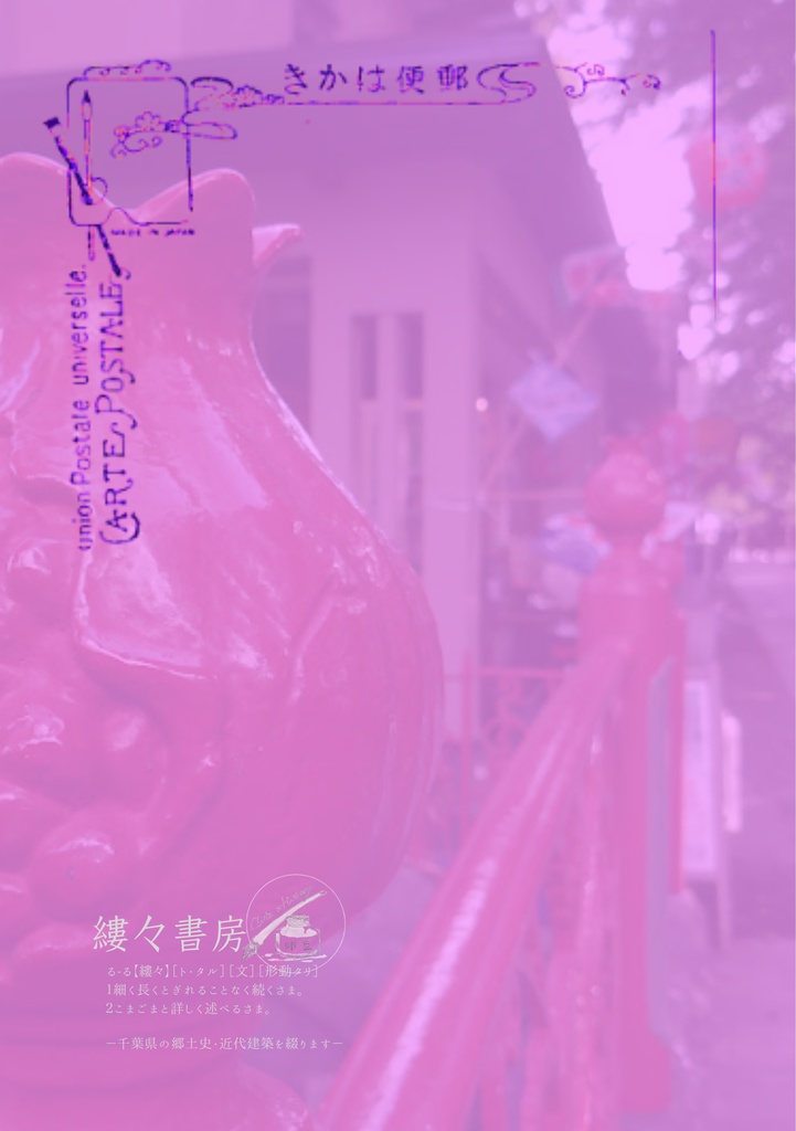 中山 繪はがき旅 百年前の絵葉書を片手に 市川市中山法華経寺とその門前【2025年9月27日発売】