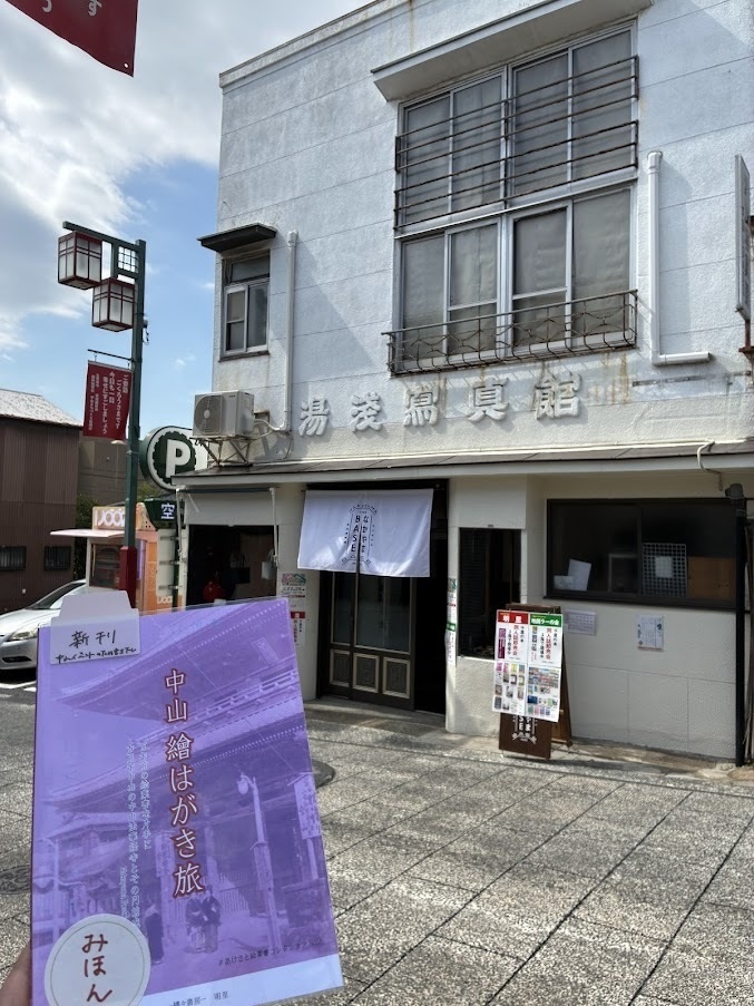 中山 繪はがき旅 百年前の絵葉書を片手に 市川市中山法華経寺とその門前【2025年9月27日発売】