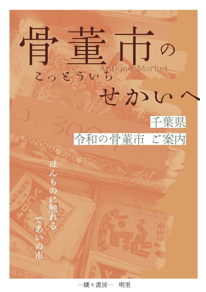 骨董市のせかいへ　千葉県 令和の骨董市ご案内　【2025年11月発行】