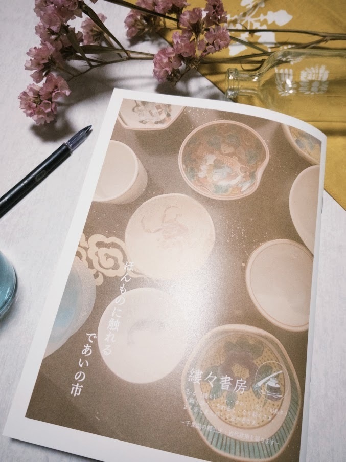 骨董市のせかいへ 千葉県 令和の骨董市ご案内 【2025年11月発行】