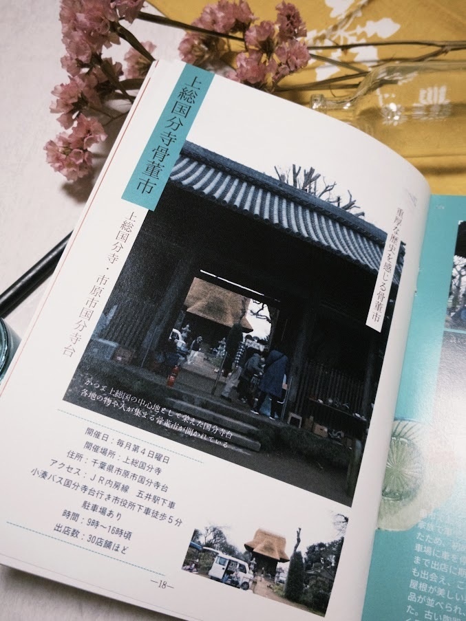 骨董市のせかいへ 千葉県 令和の骨董市ご案内 【2025年11月発行】