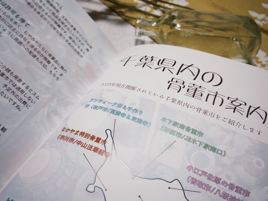骨董市のせかいへ 千葉県 令和の骨董市ご案内 【2025年11月発行】