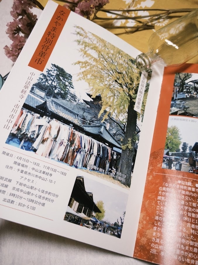 骨董市のせかいへ 千葉県 令和の骨董市ご案内 【2025年11月発行】