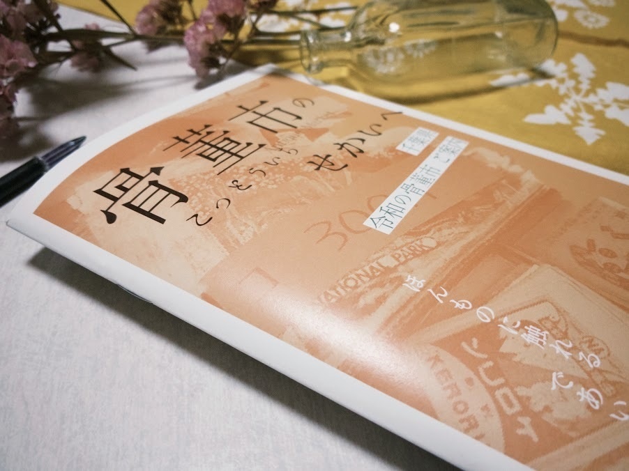 骨董市のせかいへ 千葉県 令和の骨董市ご案内 【2025年11月発行】