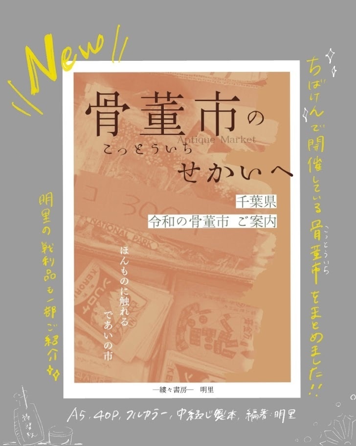 骨董市のせかいへ 千葉県 令和の骨董市ご案内 【2025年11月発行】
