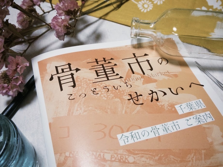 骨董市のせかいへ 千葉県 令和の骨董市ご案内 【2025年11月発行】