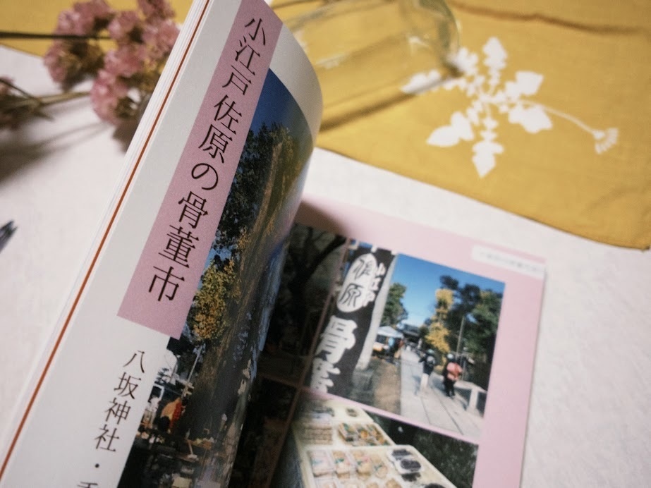 骨董市のせかいへ 千葉県 令和の骨董市ご案内 【2025年11月発行】