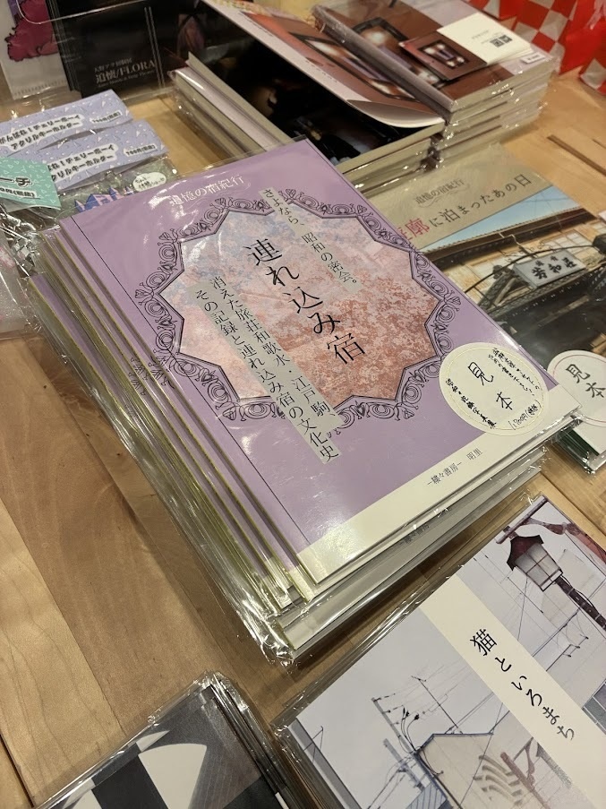 連れ込み宿 さよなら、昭和の密会。消えた旅荘和歌水・江戸駒、その記録と連れ込み宿の文化史