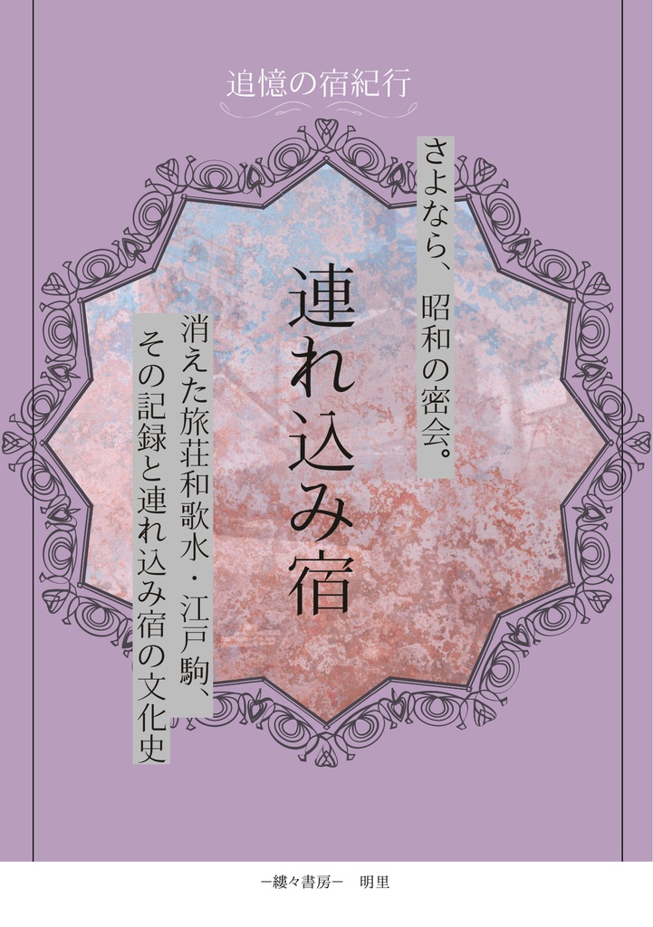 連れ込み宿　さよなら、昭和の密会。消えた旅荘和歌水・江戸駒、その記録と連れ込み宿の文化史