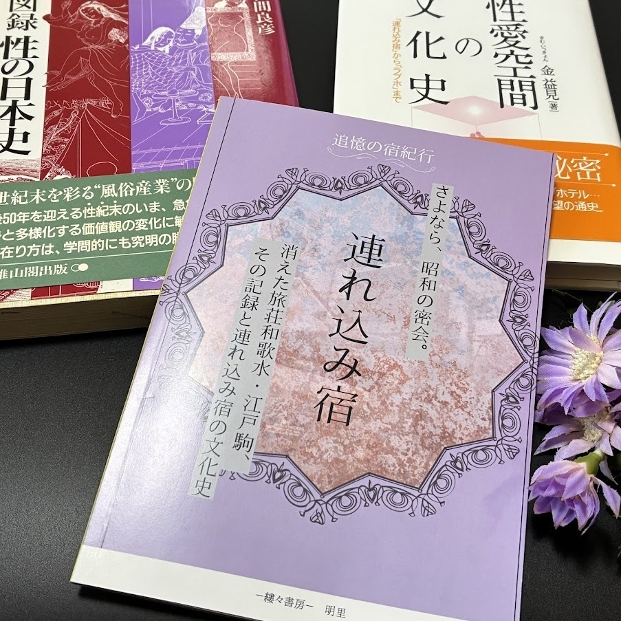 連れ込み宿 さよなら、昭和の密会。消えた旅荘和歌水・江戸駒、その記録と連れ込み宿の文化史