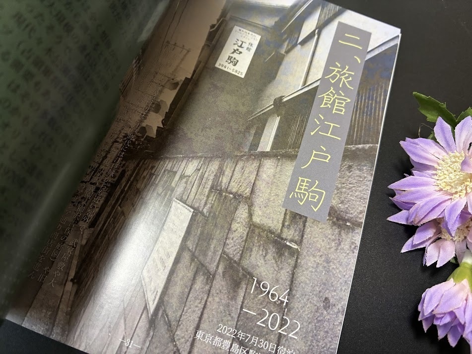 連れ込み宿 さよなら、昭和の密会。消えた旅荘和歌水・江戸駒、その記録と連れ込み宿の文化史