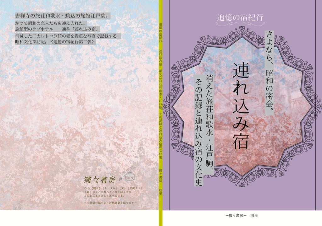 連れ込み宿 さよなら、昭和の密会。消えた旅荘和歌水・江戸駒、その記録と連れ込み宿の文化史