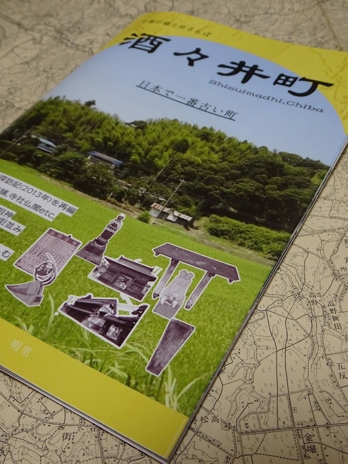 酒々井町 千葉の郷土史さんぽ【2026年2月発行】