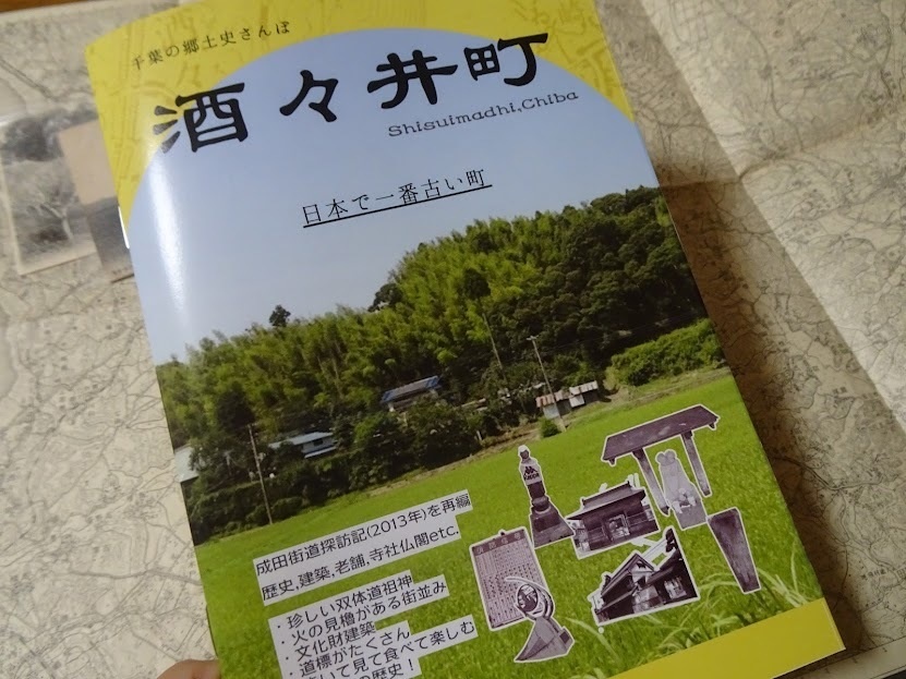 酒々井町 千葉の郷土史さんぽ【2026年2月発行】