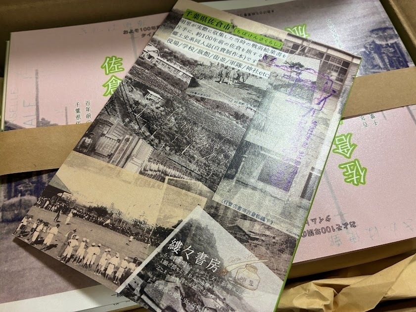 佐倉 繪はがき旅 百年前の絵葉書を片手に 千葉県佐倉市の歴史、街並、連隊等を巡る【2026年3月発行】