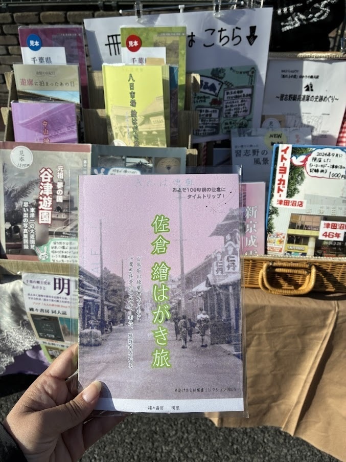 佐倉 繪はがき旅 百年前の絵葉書を片手に 千葉県佐倉市の歴史、街並、連隊等を巡る【2026年3月発行】