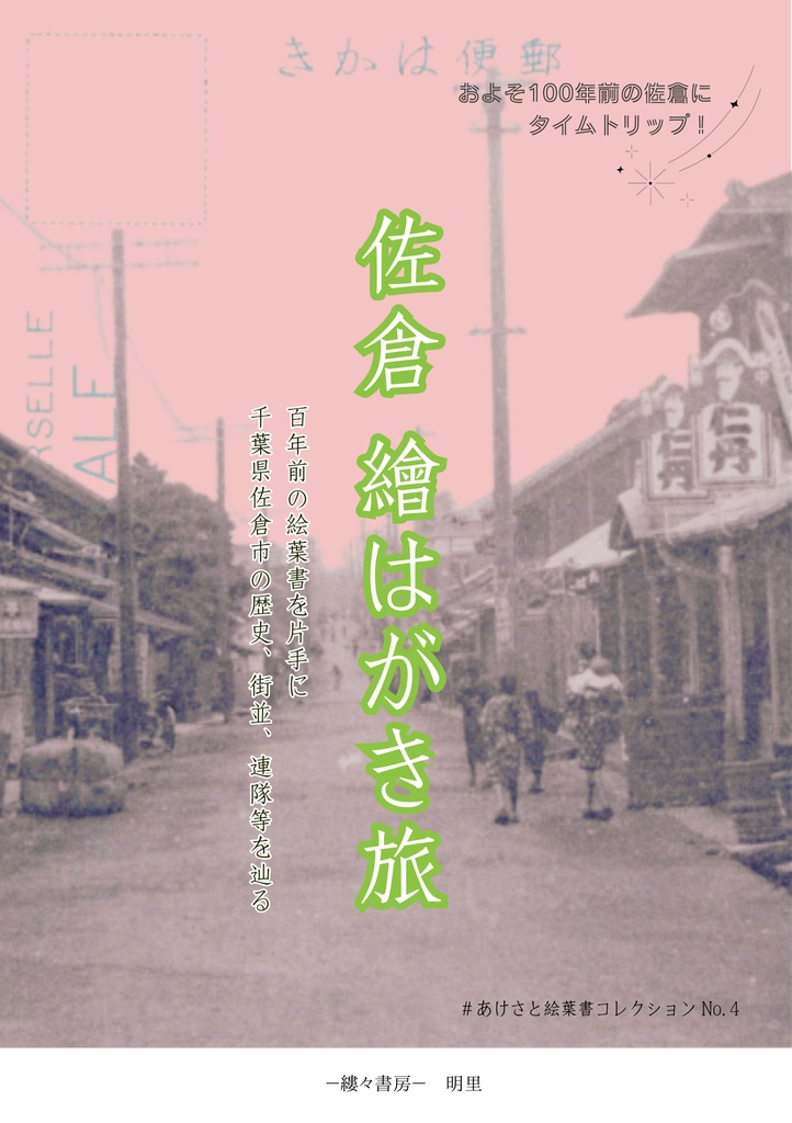 佐倉 繪はがき旅　百年前の絵葉書を片手に 千葉県佐倉市の歴史、街並、連隊等を巡る【2026年3月発行】