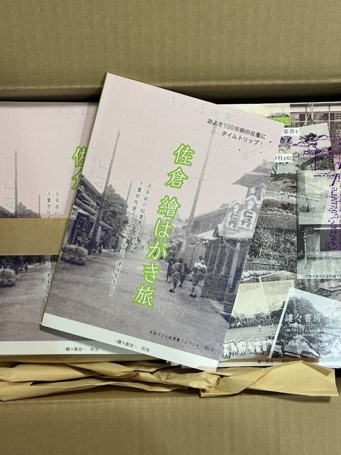 佐倉 繪はがき旅 百年前の絵葉書を片手に 千葉県佐倉市の歴史、街並、連隊等を巡る【2026年3月発行】