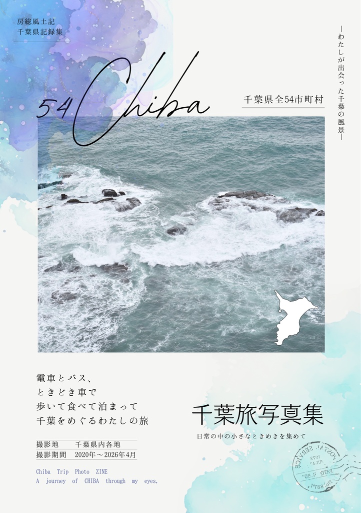 千葉旅写真集 54Chiba ―わたしが出会った千葉の風景―