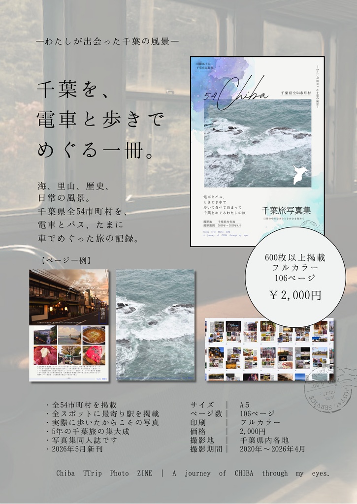 千葉旅写真集 54Chiba ―わたしが出会った千葉の風景―