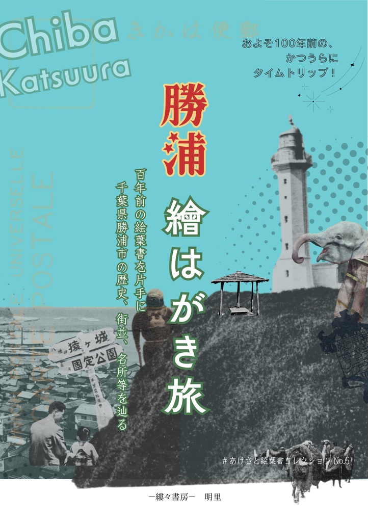 勝浦 繪はがき旅　百年前の絵葉書を片手に 千葉県勝浦市の歴史、街並、名所等を巡る【2026年7月発行】