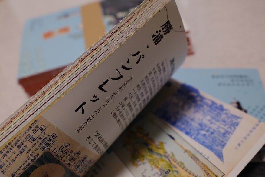 勝浦 繪はがき旅 百年前の絵葉書を片手に 千葉県勝浦市の歴史、街並、名所等を巡る【2026年7月発行】