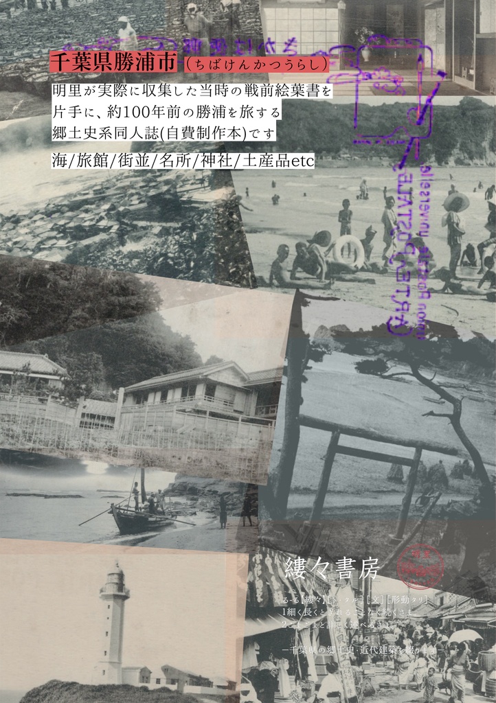 勝浦 繪はがき旅 百年前の絵葉書を片手に 千葉県勝浦市の歴史、街並、名所等を巡る【2026年7月発行】