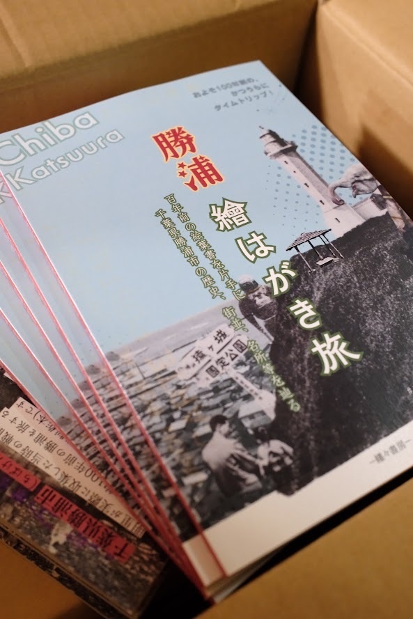 勝浦 繪はがき旅 百年前の絵葉書を片手に 千葉県勝浦市の歴史、街並、名所等を巡る【2026年7月発行】