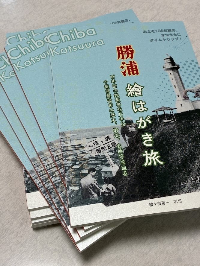 勝浦 繪はがき旅 百年前の絵葉書を片手に 千葉県勝浦市の歴史、街並、名所等を巡る【2026年7月発行】