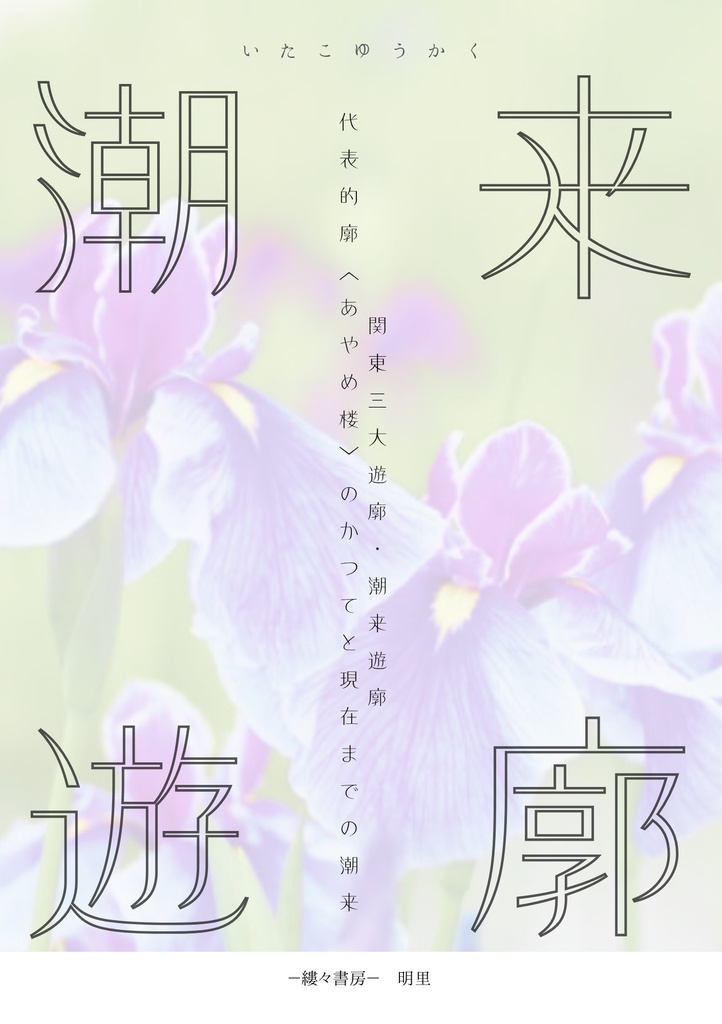 潮来遊廓　関東三大遊廓・潮来遊廓 代表的廓〈あやめ楼〉のかつてと現在までの潮来