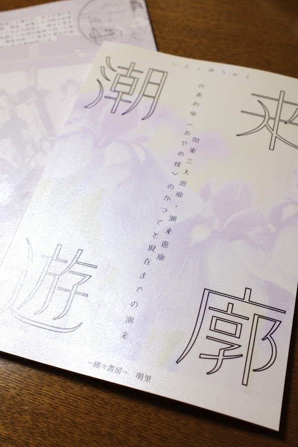 潮来遊廓 関東三大遊廓・潮来遊廓 代表的廓〈あやめ楼〉のかつてと現在までの潮来