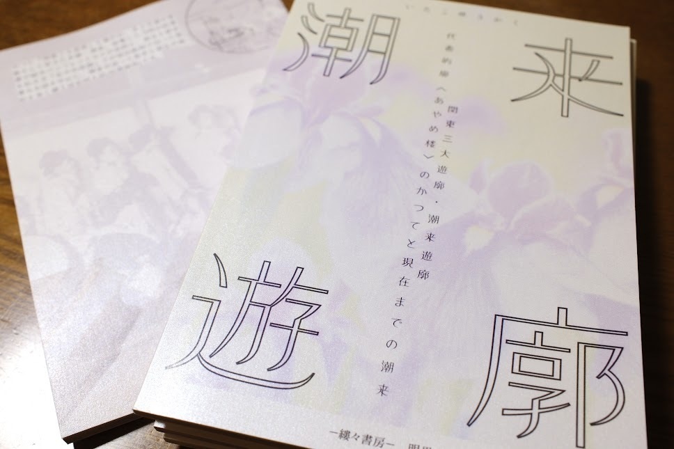 潮来遊廓 関東三大遊廓・潮来遊廓 代表的廓〈あやめ楼〉のかつてと現在までの潮来