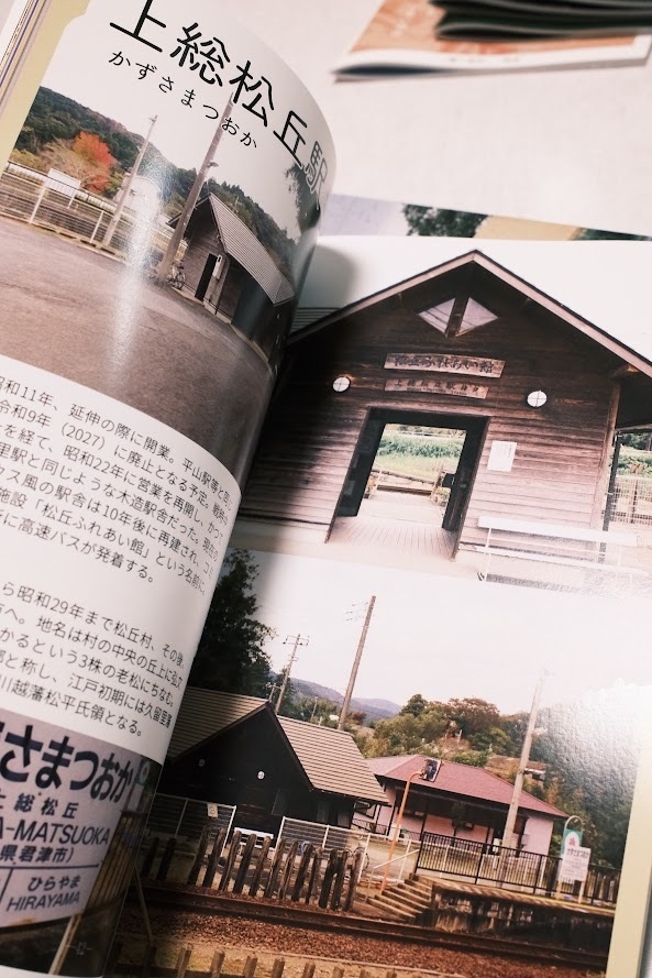 久留里線全14駅さんぽ 駅と街と郷土史、おみやげ 訪ね歩いて