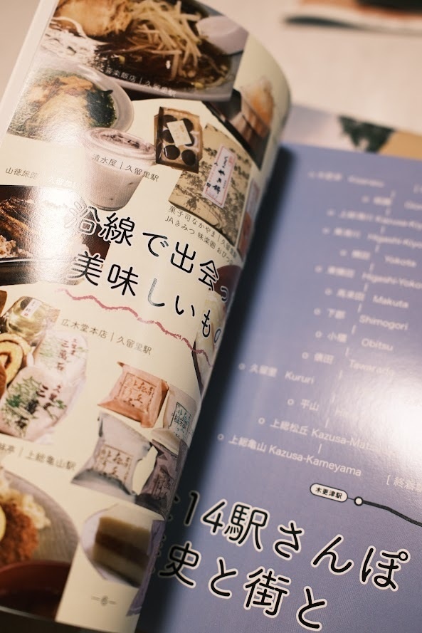 久留里線全14駅さんぽ 駅と街と郷土史、おみやげ 訪ね歩いて