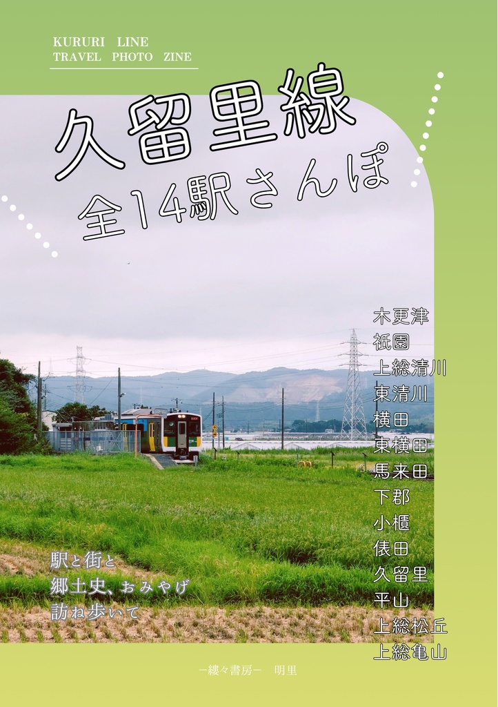 久留里線全14駅さんぽ　駅と街と郷土史、おみやげ　訪ね歩いて