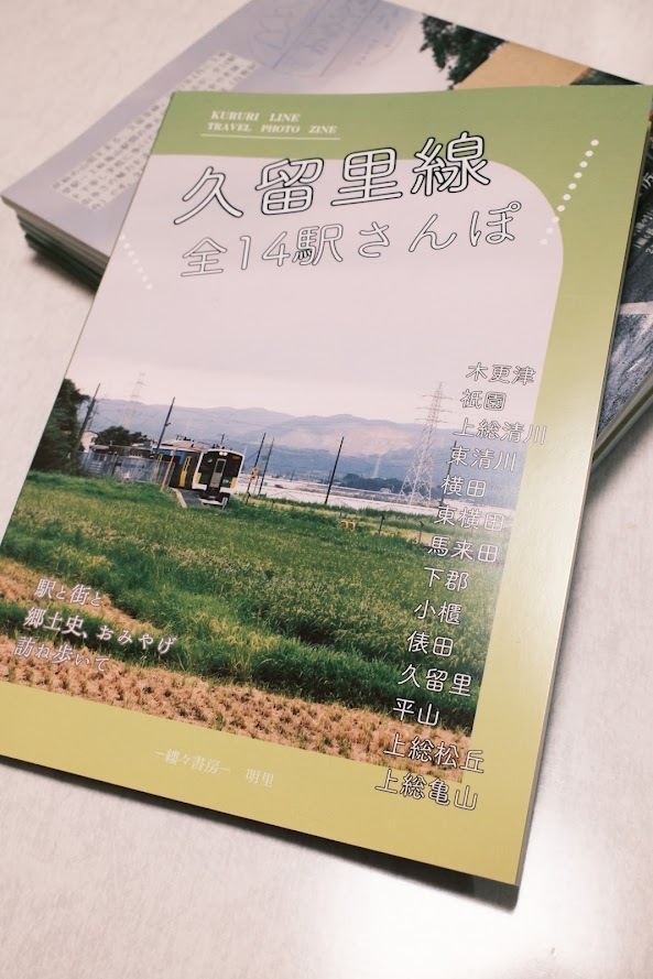 久留里線全14駅さんぽ 駅と街と郷土史、おみやげ 訪ね歩いて