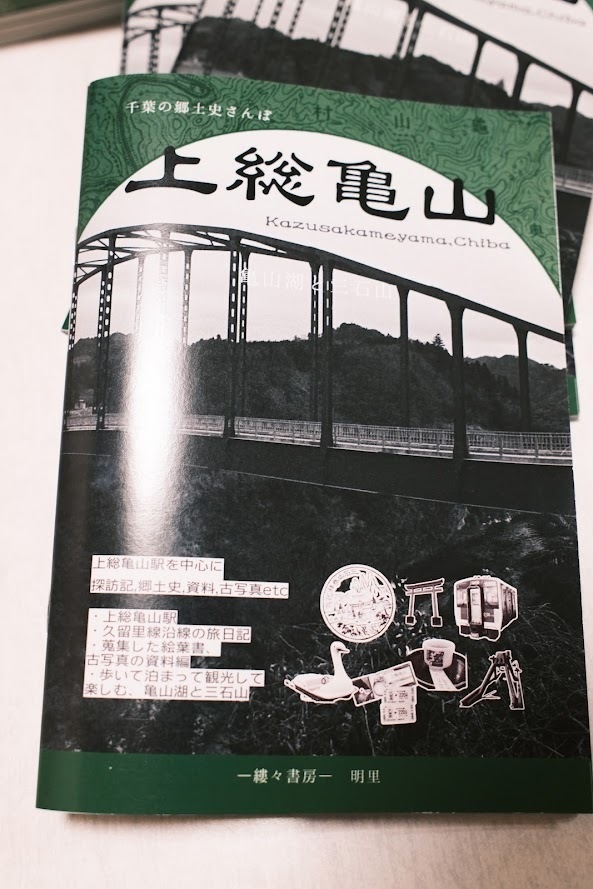 上総亀山 亀山湖と三石山 郷土史さんぽ